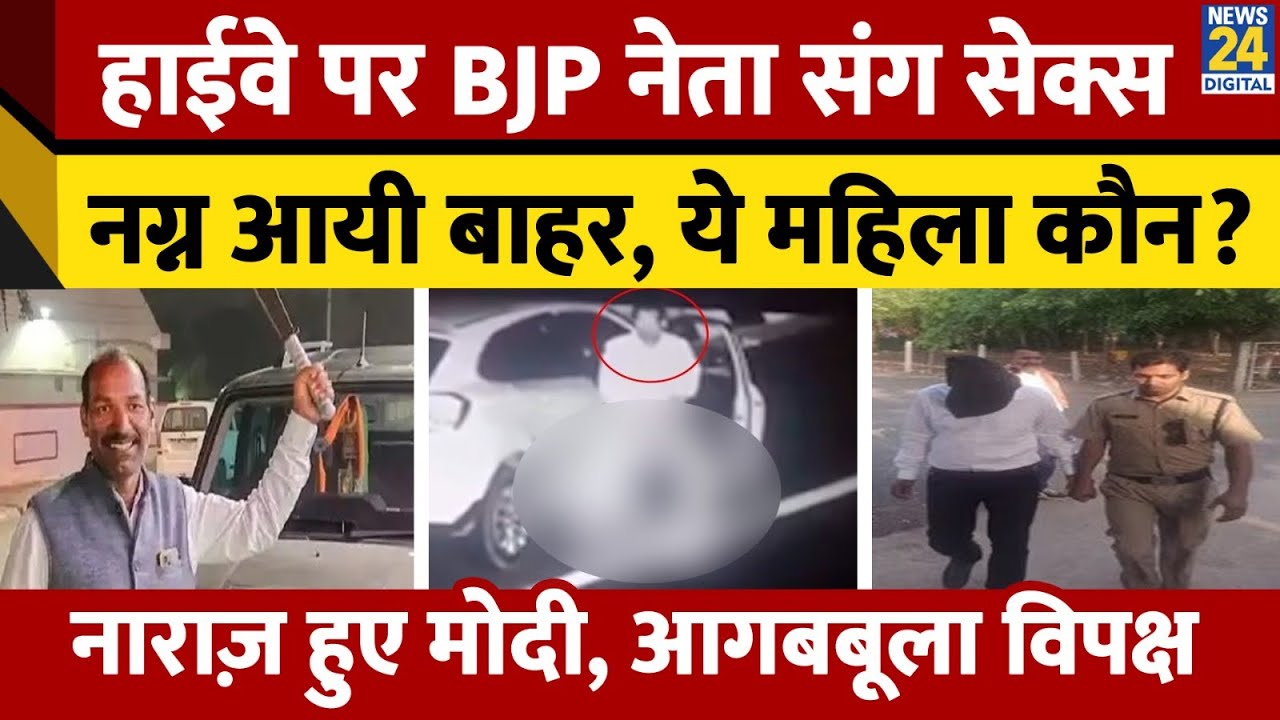 Mandsaur: Manohar Lal Dhakad के साथ महिला कौन? अश्लील हरकत करने वाला BJP नेता गिरफ्तार  | MP Police