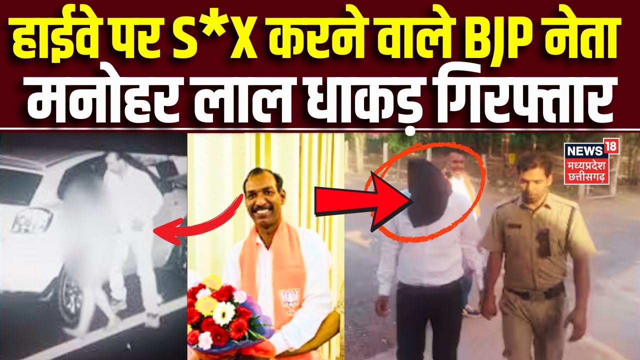 Manohar Lal Dhakad Arrested : अश्लील Video के Viral होने के बाद BJP नेता को गिरफ्तार कर भेजा गया जेल