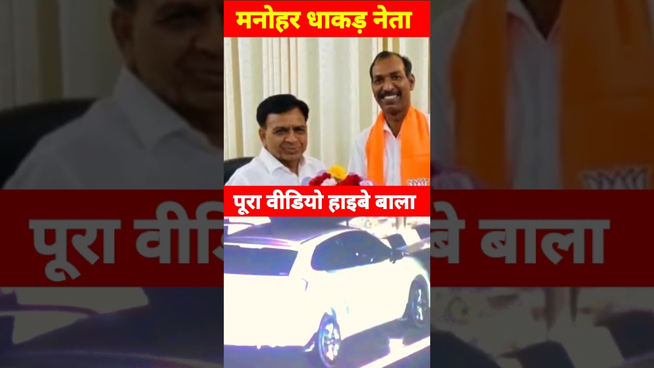 Manohar Lal Dhakad Video Viral | मनोहरलाल धाकड़ पर पुलिस ने FIR दर्ज किय | ManoharDhakad Video Viral