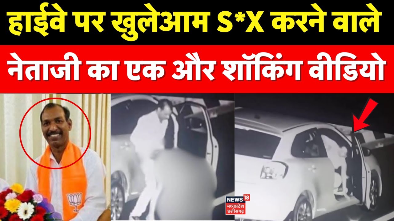 Manohar Lal Dhakad Viral Video: Highway पर अश्लील काम करने वाले नेताजी का एक और शॉकिंग वीडियो