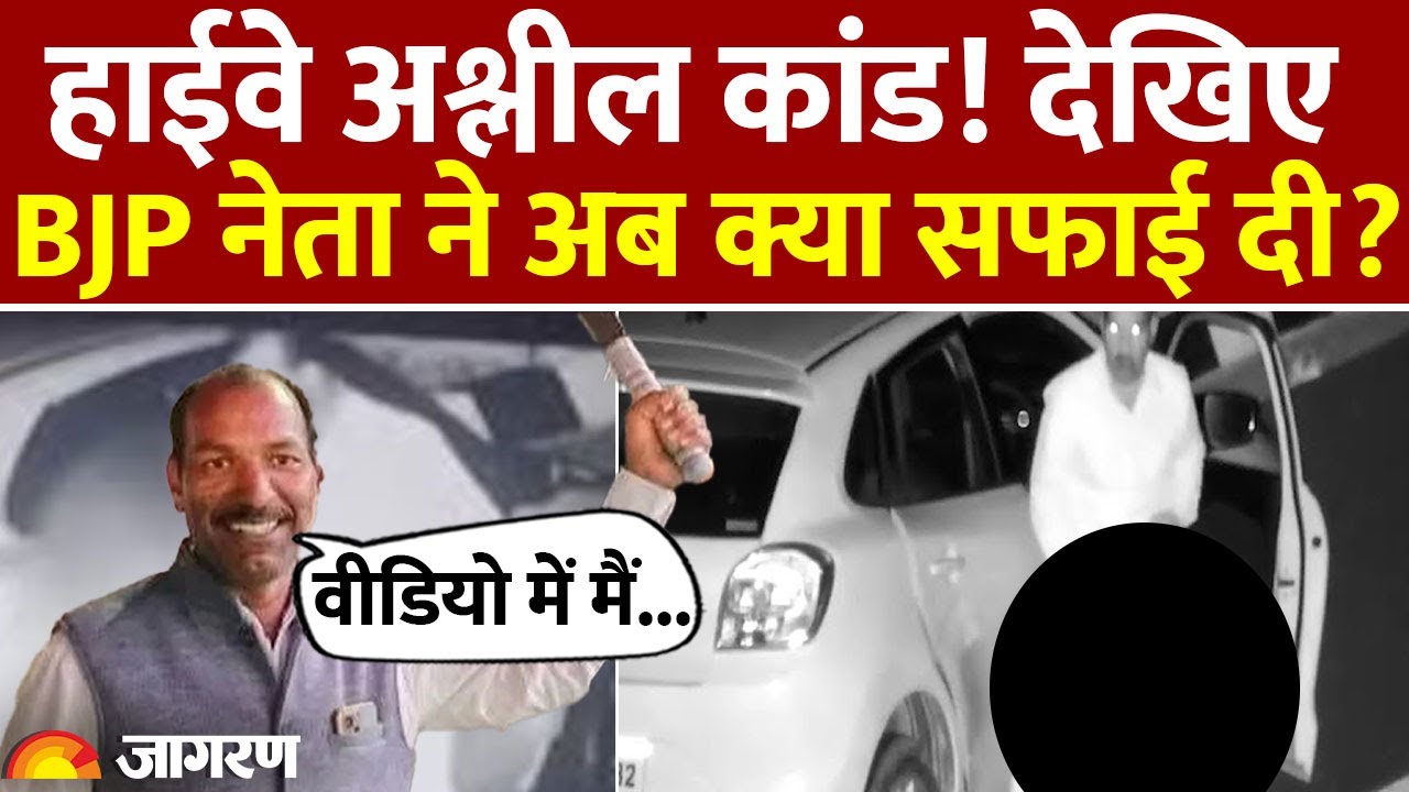 Manohar Lal Dhakad Viral Video: Highway पर अश्लील काम करने वाले BJP नेता मनोहर धाकड़ ने दी सफाई
