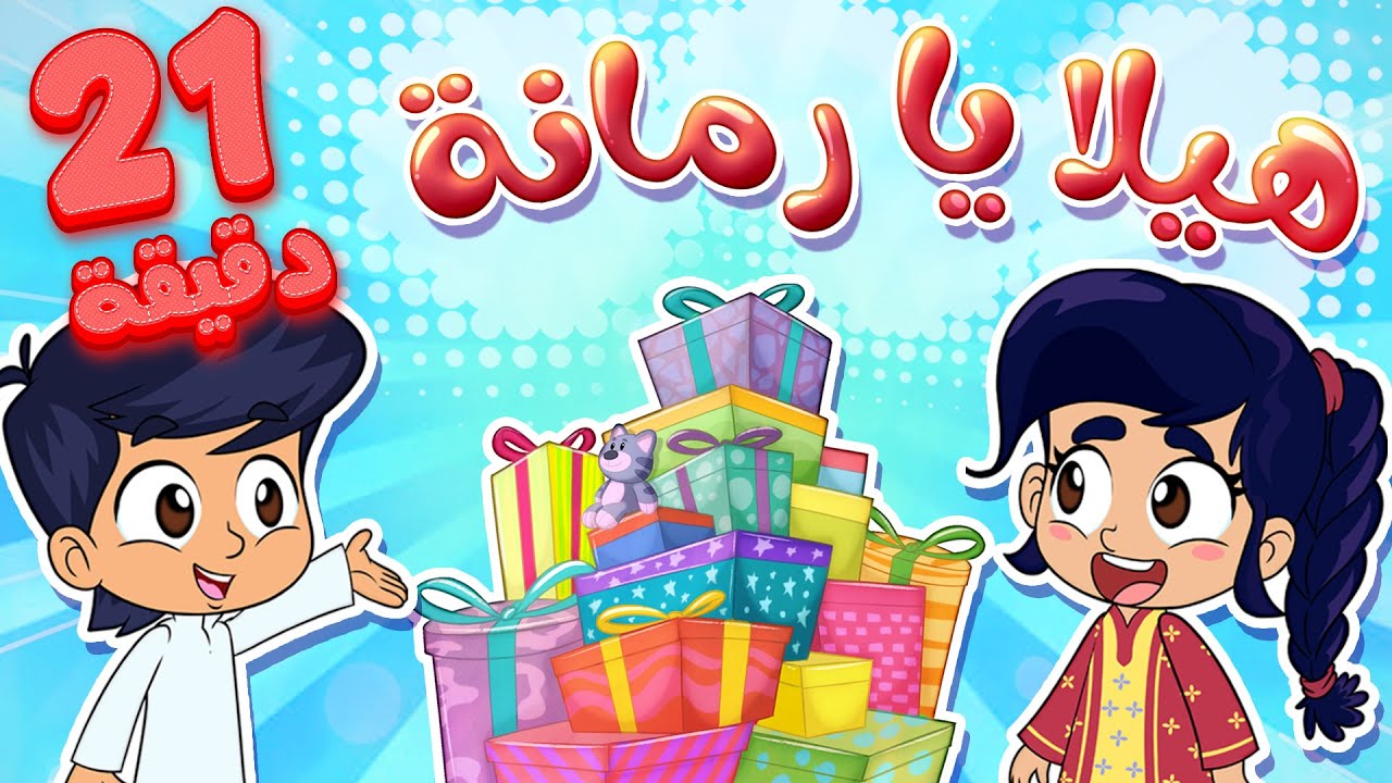marah tv - قناة مرح | أغنية هيلا يا رمانة واغاني مرح تي في الأكثر مشاهدة