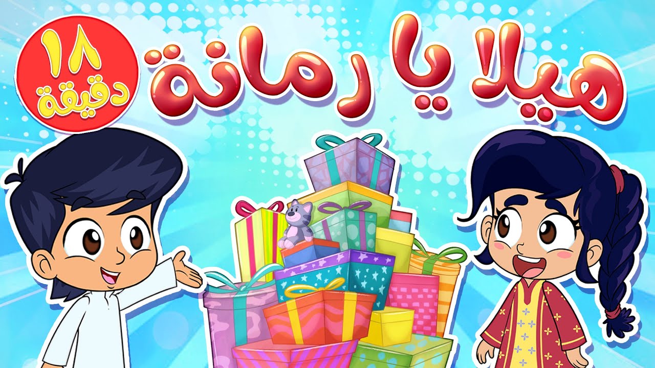 marah tv - قناة مرح| أغنية هيلا يا رمانة ومجموعة اغاني الاطفال