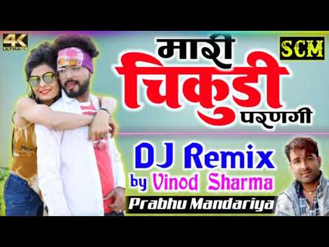 Mari Chikudi Parngi || New Dj Remix Song || Presents SCM