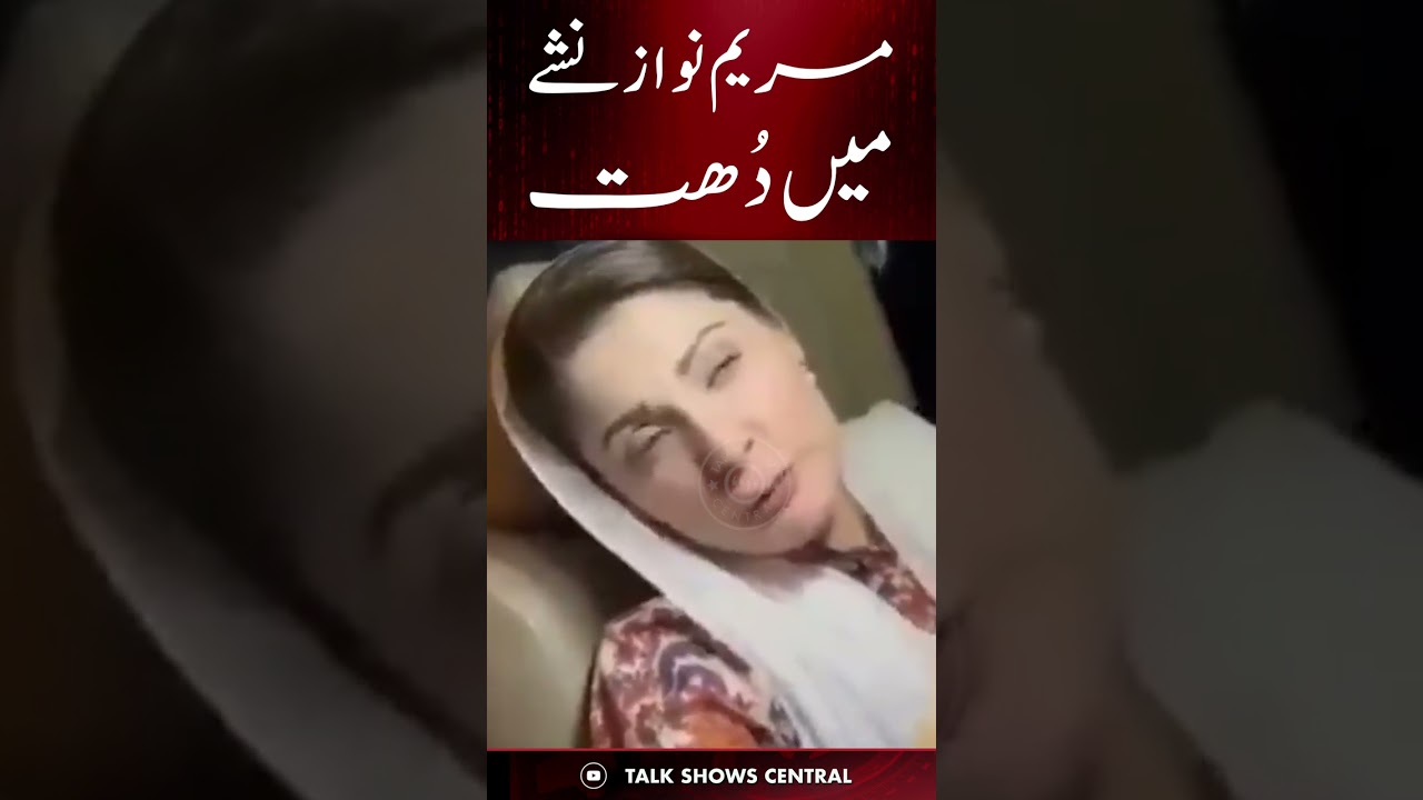 Maryam Nawaz Drunk Video | مریم نواز شدید نشے کی حالت میں؟ | TE2K