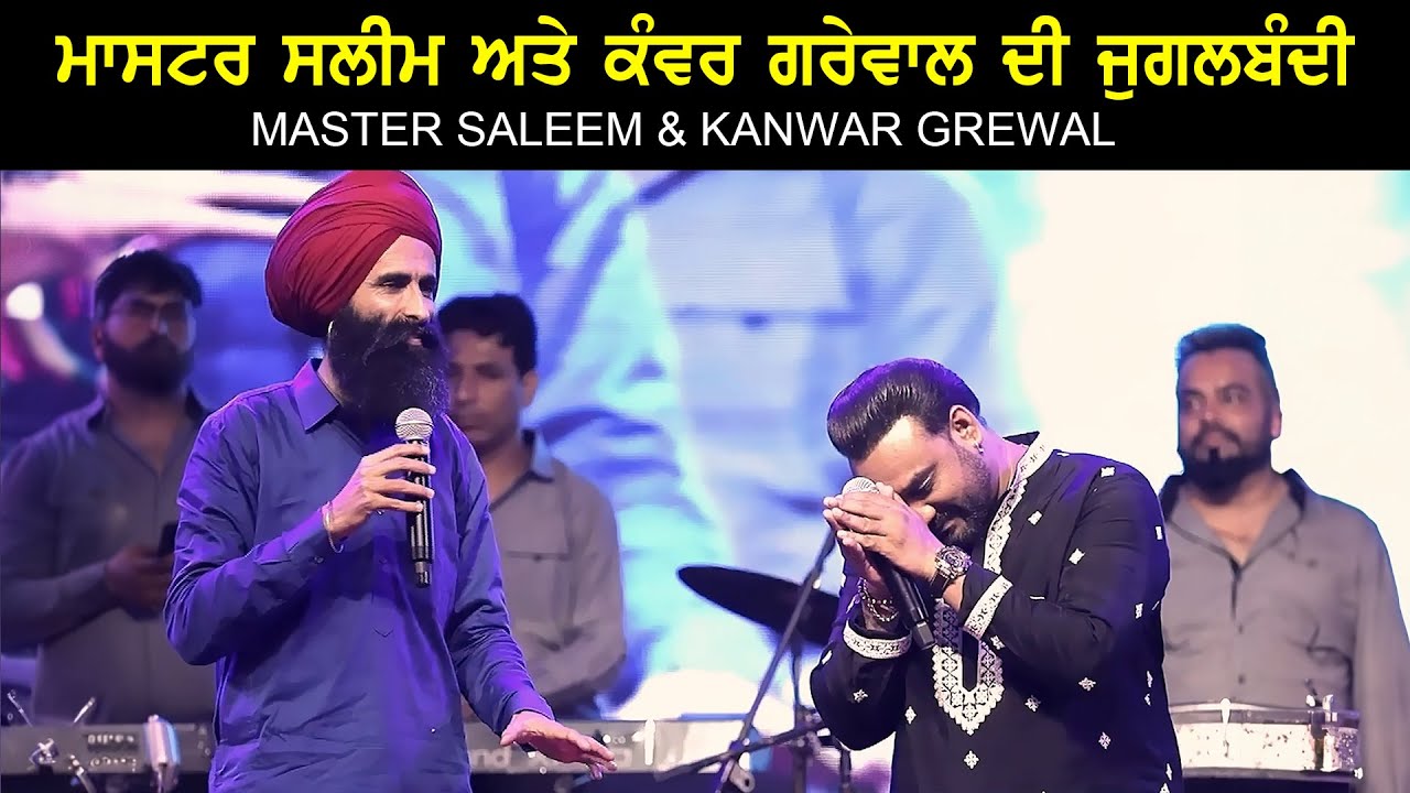 MASTER SALEEM KANWAR GREWAL JUGALBANDI | LIVE | ਸਲੀਮ ਨੇ ਕੀਤੀ ਕੰਵਰ ਗਰੇਵਾਲ ਦੀ ਤਾਰੀਫ਼