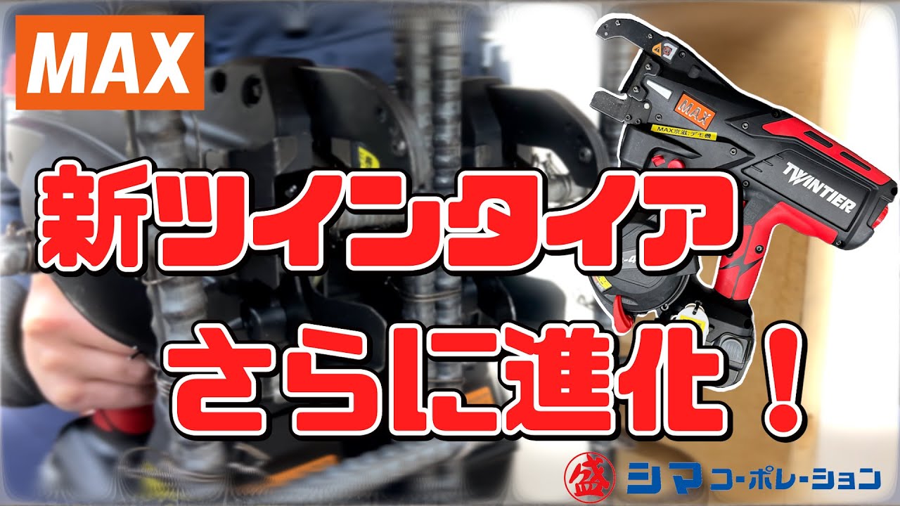 【鉄筋結束機】MAXの新型ツインタイアを比較してみた！！【シマコーポレーション】
