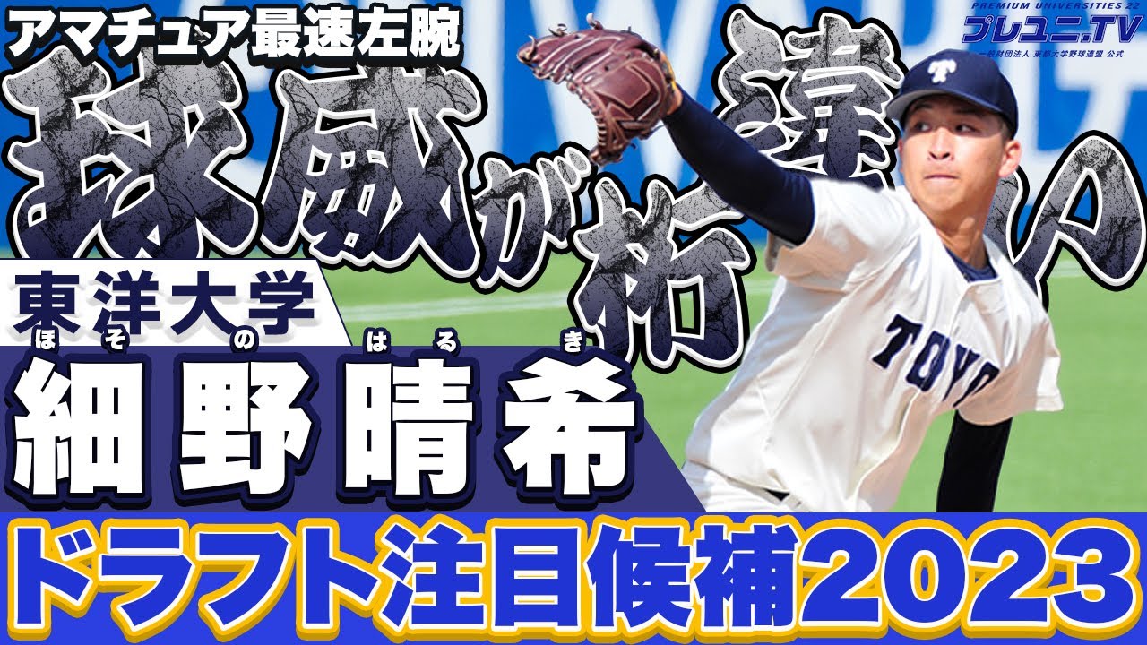 【日本ハム１位指名！】細野晴希（東洋大）【MAX158キロ左腕】