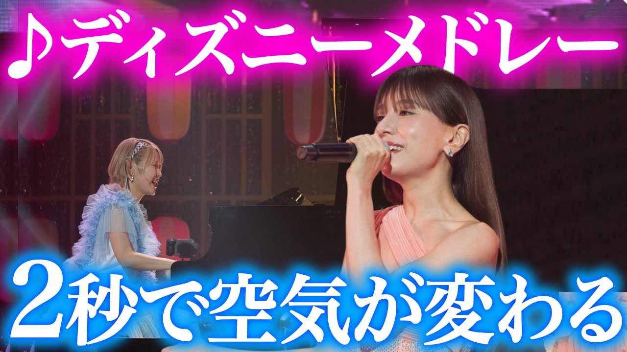 【衝撃】観客が全員息を呑む…あまりの美声に歌い始めた瞬間…『♪ディズニーメドレー』をコラボしてみた【May J.さん×ハラミちゃん】【#ハラミちゃん音祭り2024】【Disney medley】