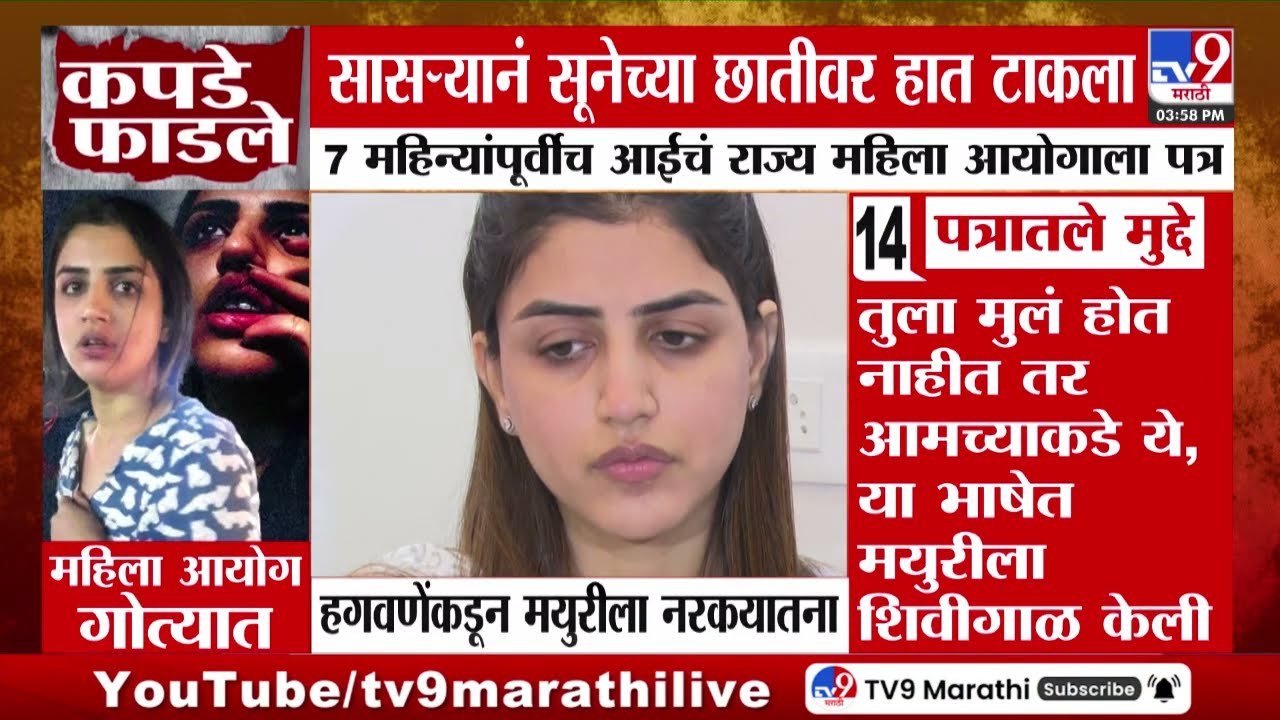 Mayuri Jagtap च्या आईकडून महिला आयोगाकडे 7 महिन्यांपूर्वीच तक्रार | Vaishnavi Hagawane Case