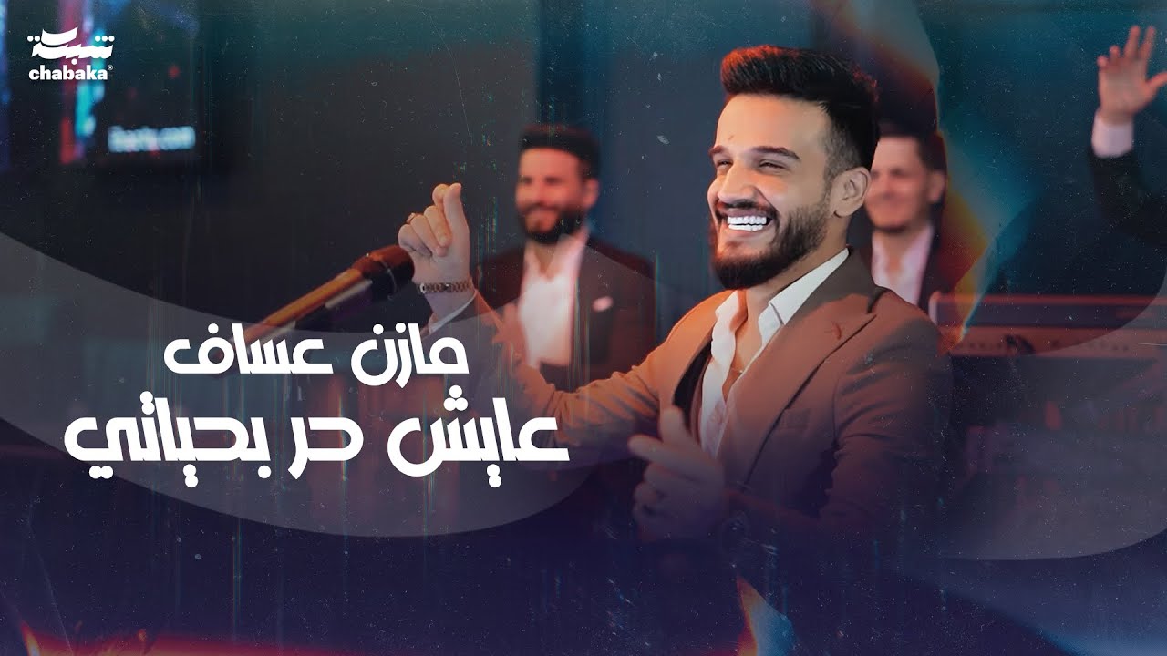 Mazen Asaf - Ayesh Hor Bhayati (Official Music Video) 2023 | مازن عساف - عايش حر بحياتي