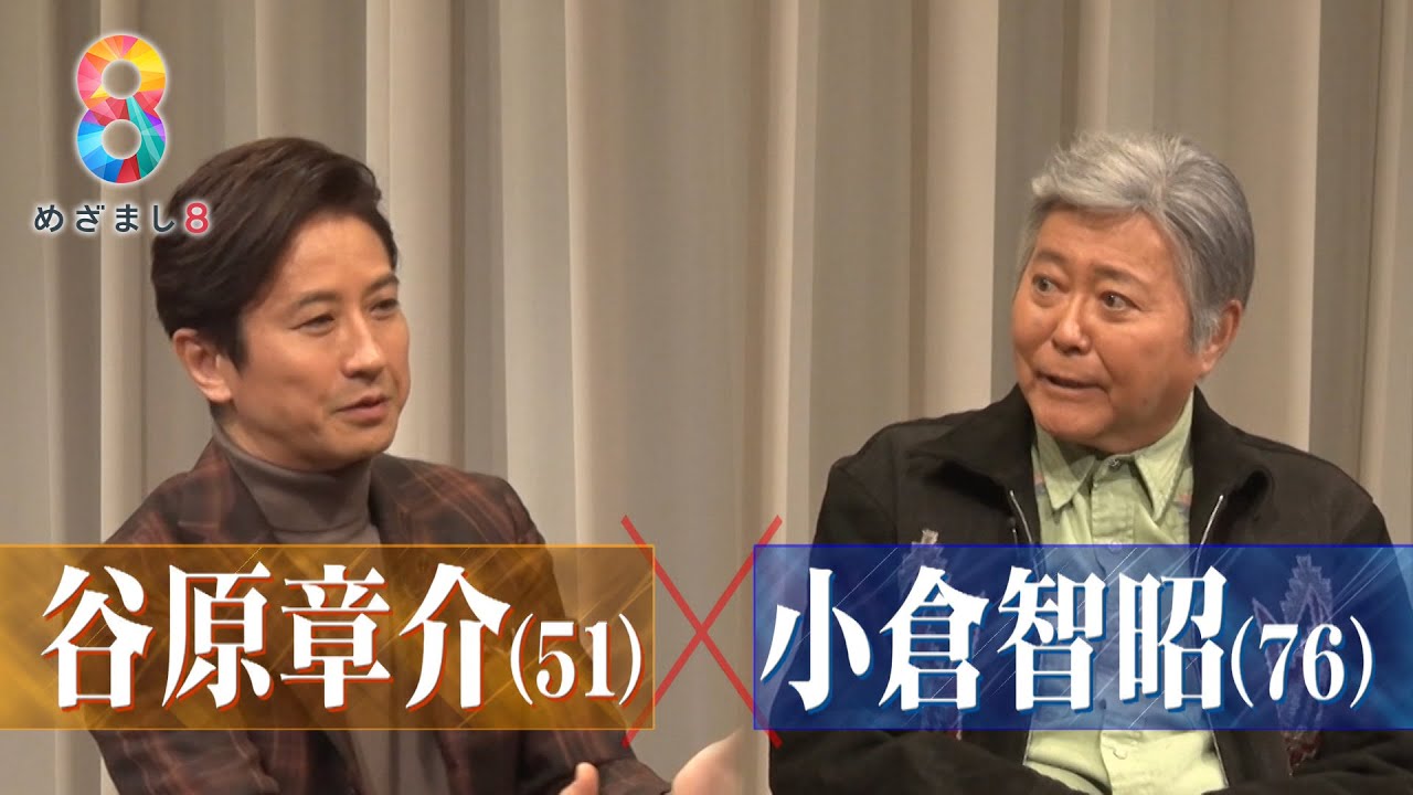 【小倉智昭×谷原章介】新旧MCが初対談 2人だけの空間で語った本音【めざまし８】