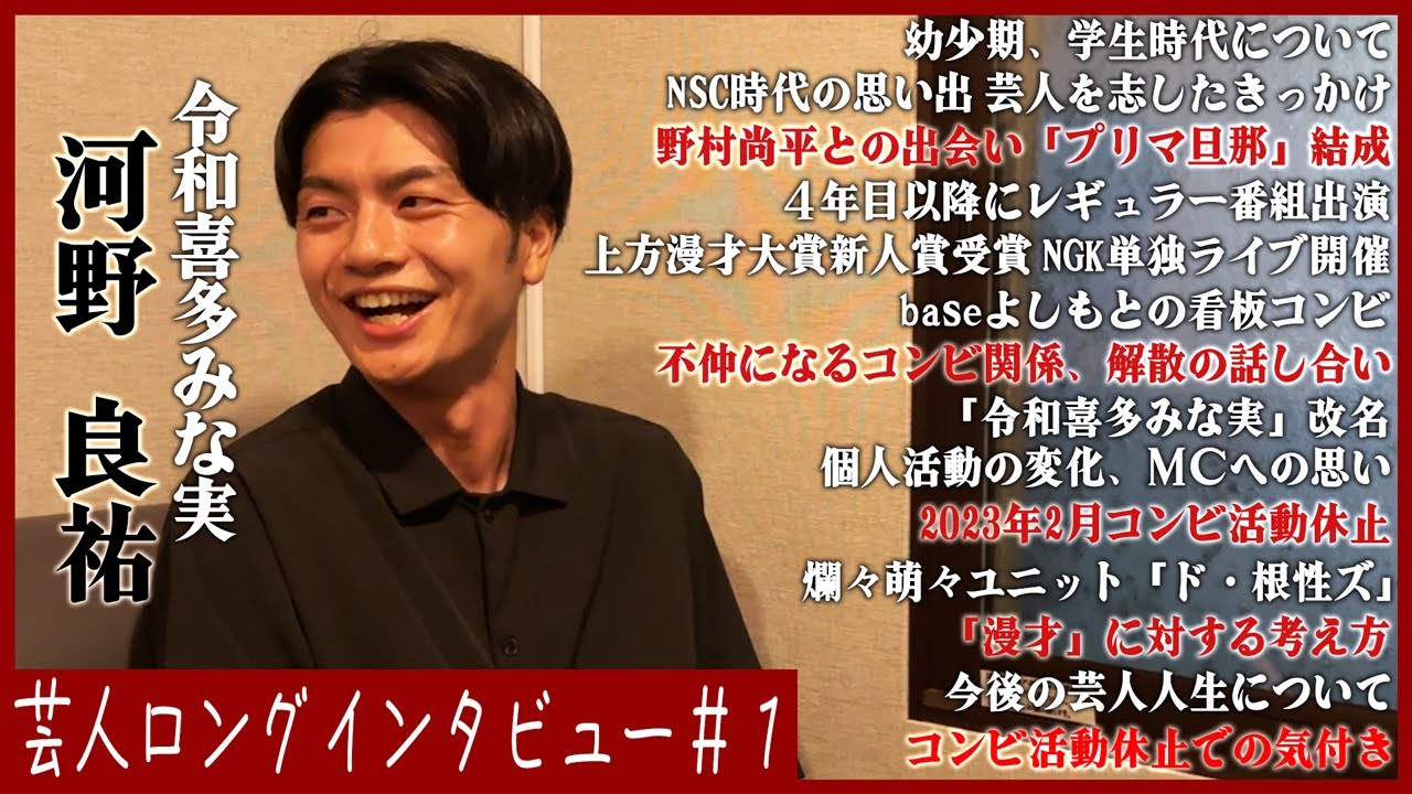 【MC/野村/漫才】きたみな河野が語る半生【令和喜多みな実】
