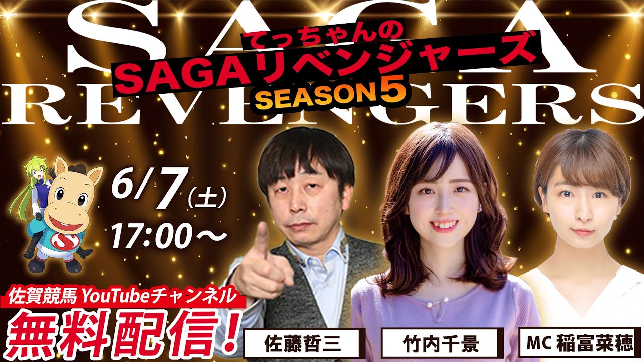 佐賀競馬|佐藤哲三＆竹内千景＆MC 稲富菜穂【SAGAリベンジャーズ】5＃22