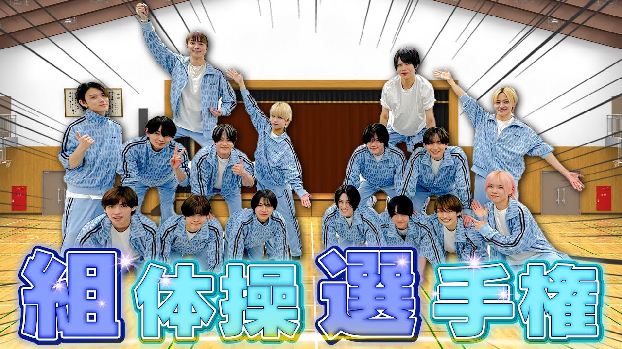 少年忍者【フルメンバーで組体操】黒田檜山の２MCでやってみます!!