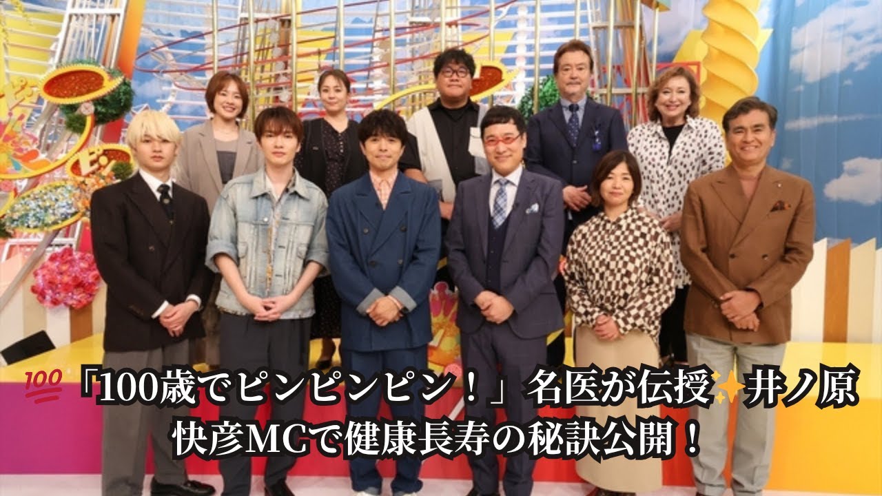 【衝撃の健康法】井ノ原快彦MC『100歳でピンピンピン！』名医が年代別アドバイス💊 深澤辰哉も実感「早食い危険！」【健康バラエティ】