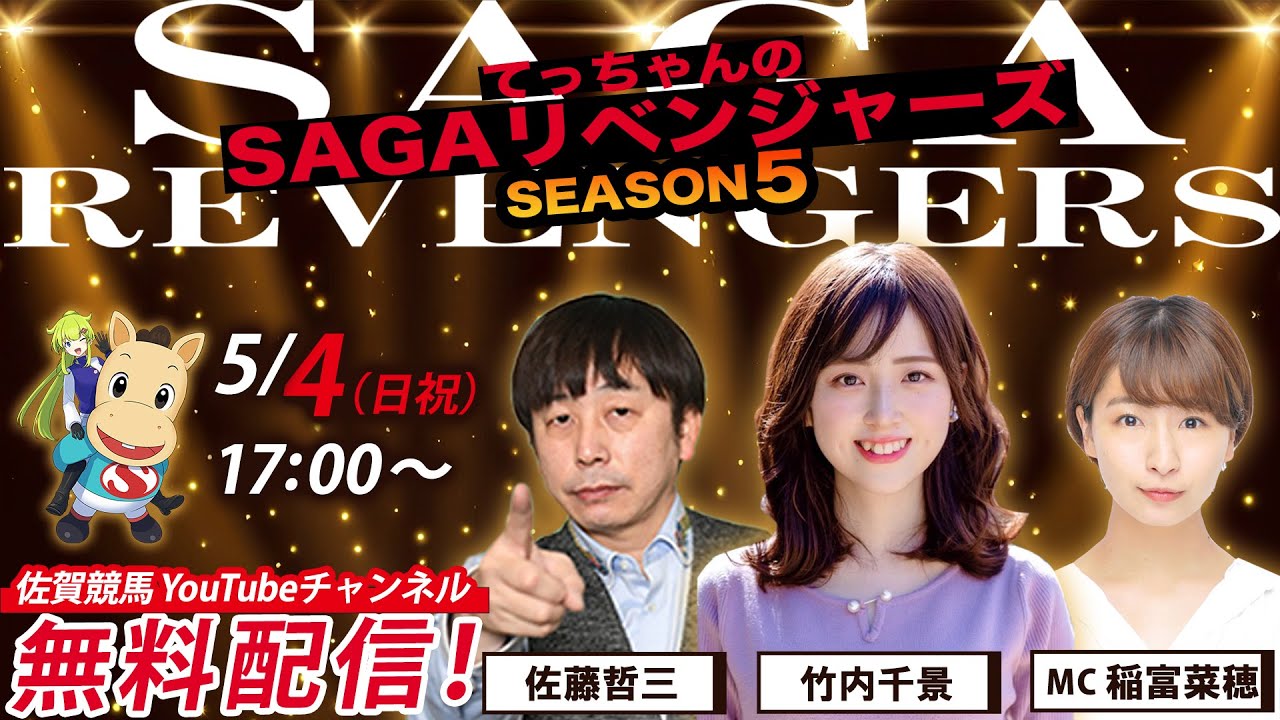 佐賀競馬|佐藤哲三＆竹内千景＆MC稲富菜穂【SAGAリベンジャーズ】5＃11