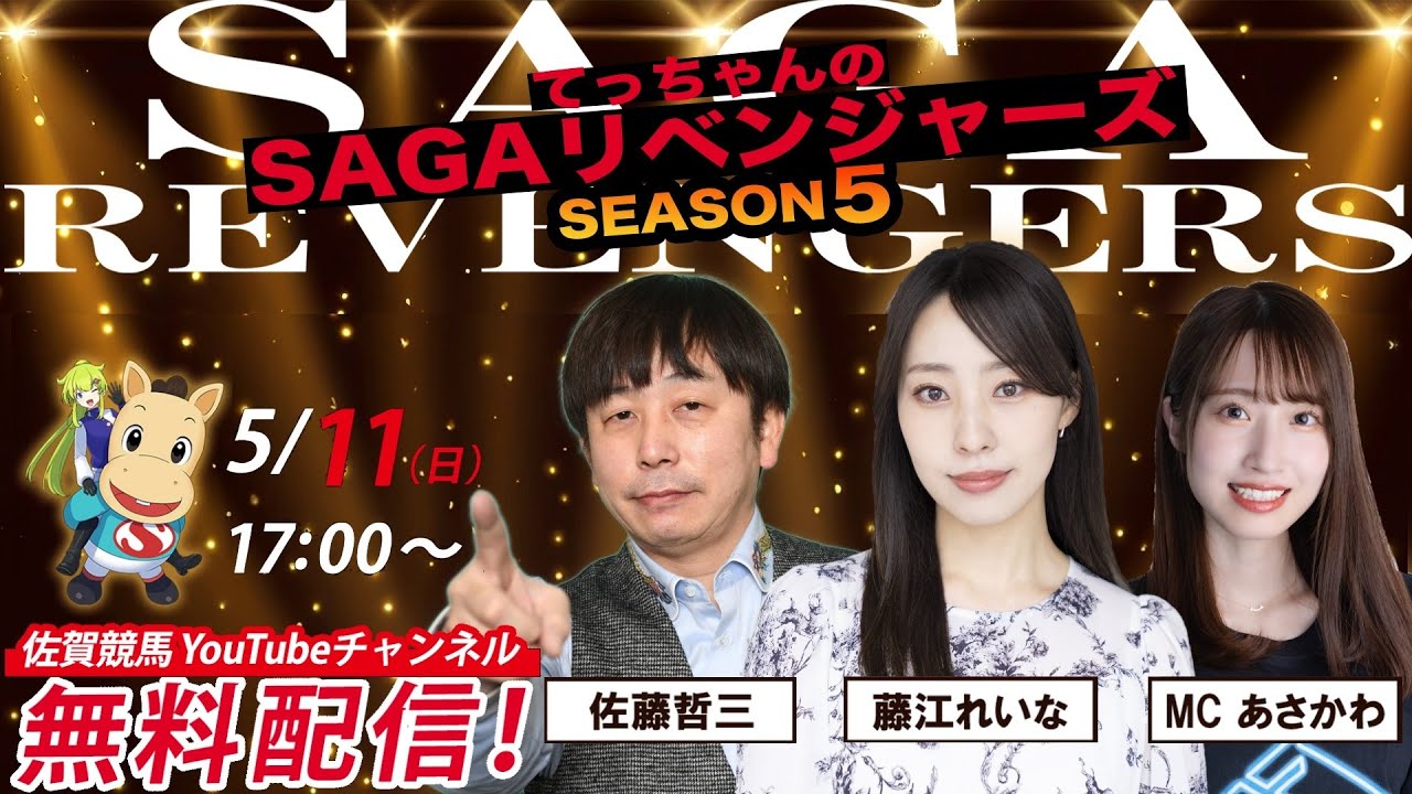 佐賀競馬|佐藤哲三＆あさかわ＆MC藤江れいな【SAGAリベンジャーズ】5＃13