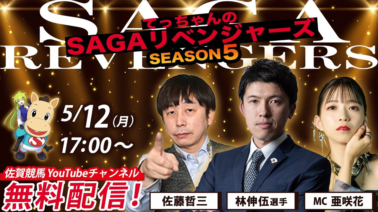 佐賀競馬|佐藤哲三＆林伸伍＆MC亜咲花【SAGAリベンジャーズ】5＃14