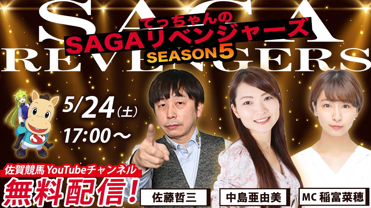 佐賀競馬|佐藤哲三＆中島亜由美＆MC稲富菜穂【SAGAリベンジャーズ】5＃17