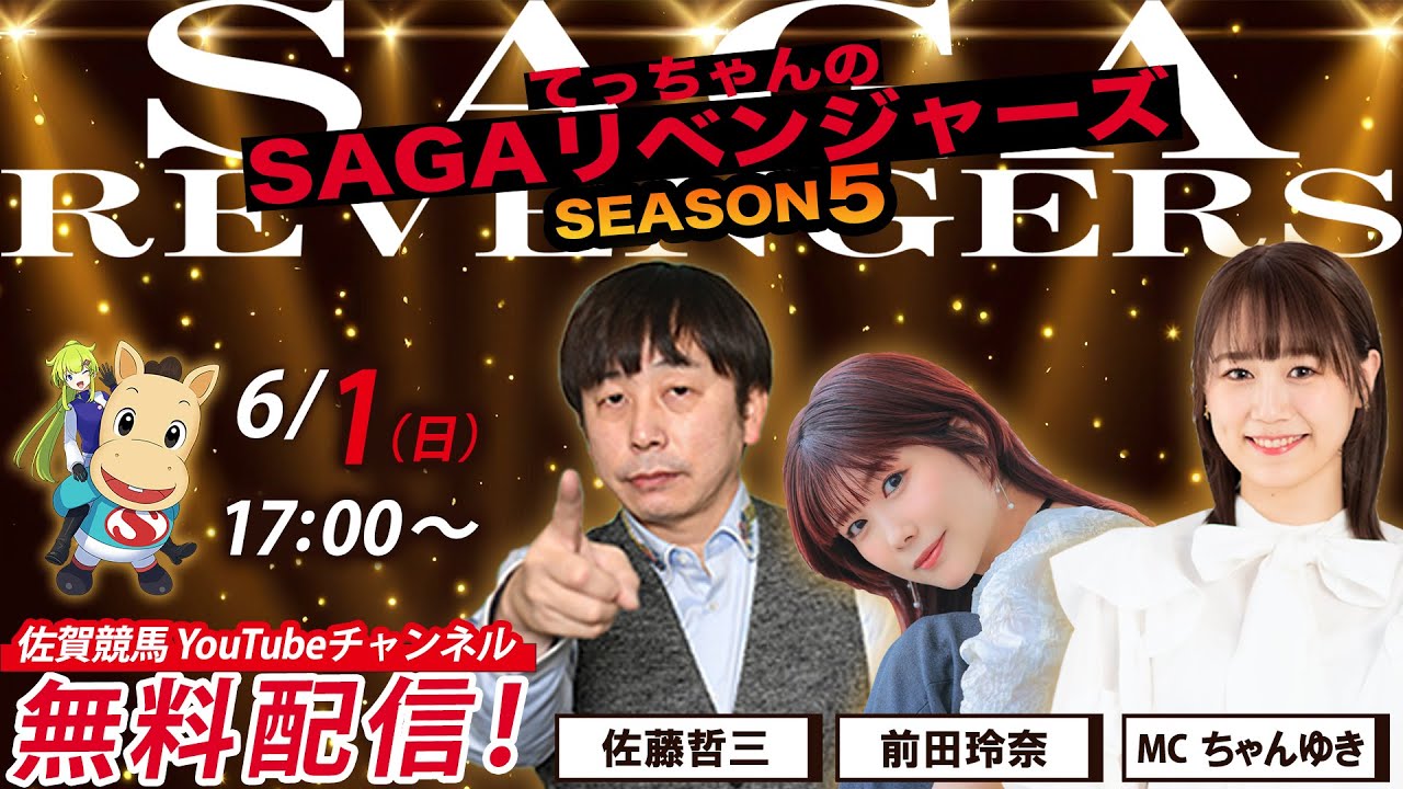 佐賀競馬|佐藤哲三＆前田玲奈＆MCちゃんゆき【SAGAリベンジャーズ】5＃21