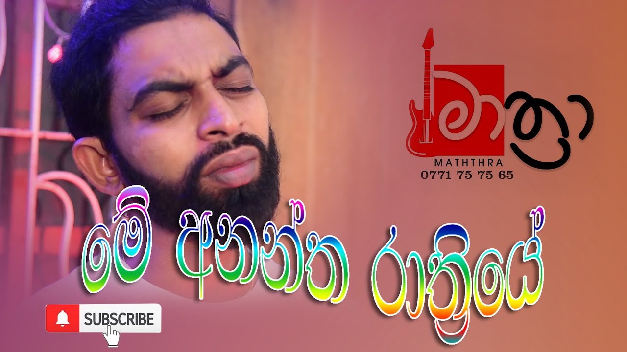 Me Anantha | Mathra Vlog | Damith Asanka | Kawida Geethal | Sinhala Songs