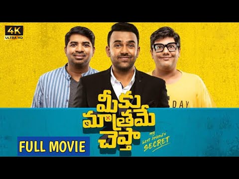 Meeku Maatrame Cheptha Telugu Full Movie | TharunBhascker |Vijay Devarakonda |Anasuya Bharadwaj