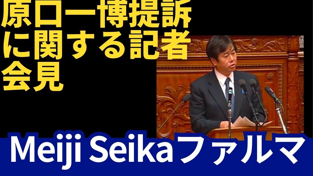 Meiji Seikaファルマ㈱の原口一博提訴に関する記者会見　原口一博代議士、有志議員、有識者。