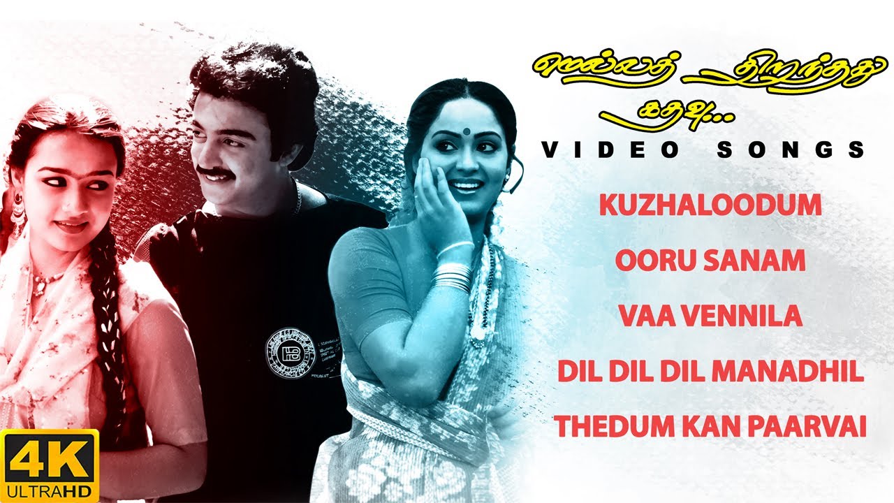 Mella Thirandhathu Kadhavu - All Video Songs | 4K Remastered | MS Viswanathan | Ilaiyaraaja