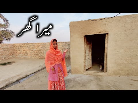 Mera Ghar 🏠 Village House | Pak Village Food