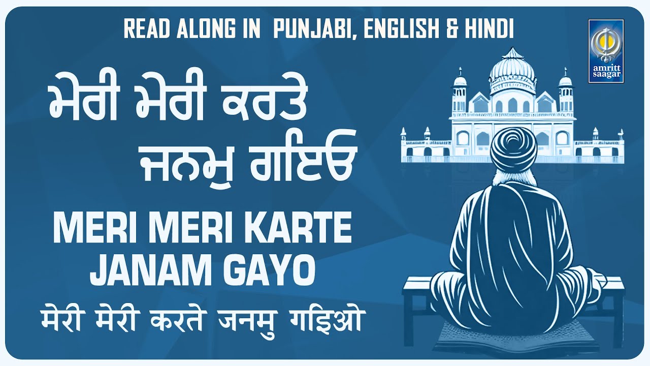 Meri Meri Karte Janam Gayo - Shabad Kirtan Read Along - Best Gurbani Kirtan - Amritt Saagar Lyrical