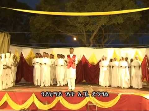 Mezmur: Ayni May genet (ዓይኒ ማይ ገነት)