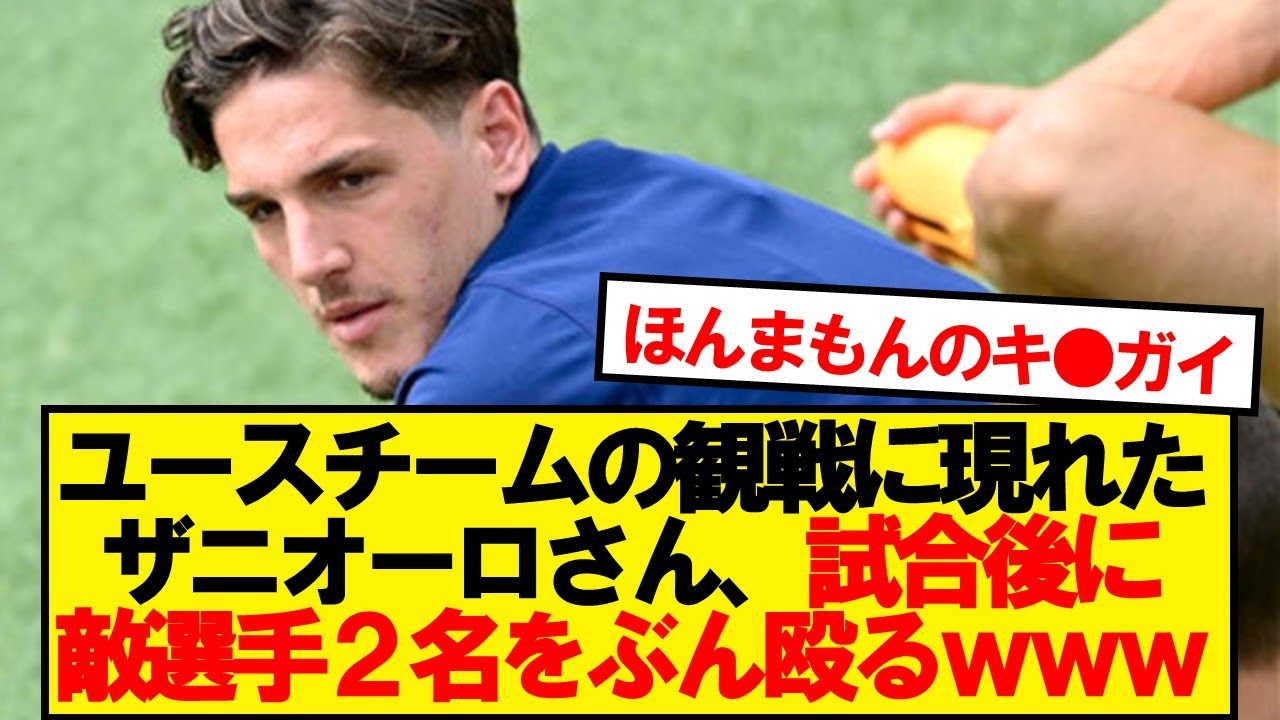 【大事件】フィオレンティーナMFザニオーロさん、イタリア史に残る問題を起こす…