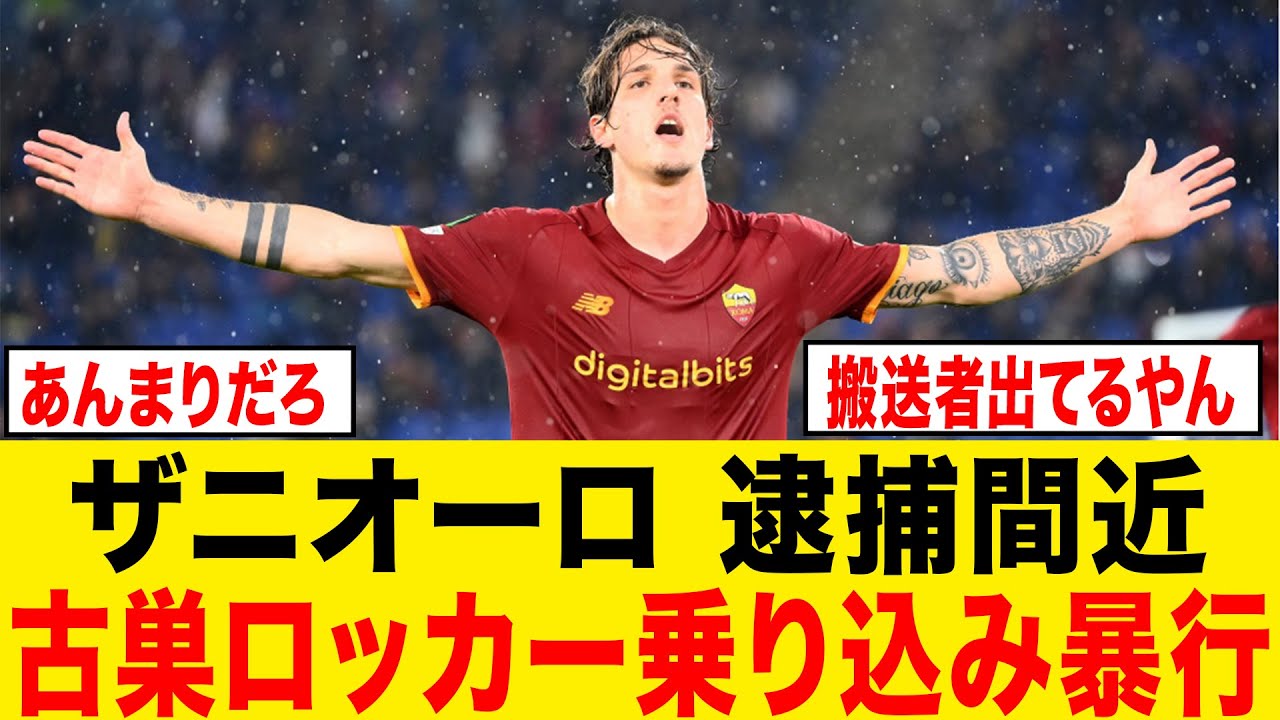 【普通に逮捕】フィオレンティーナMFザニオーロが対戦相手にロッカールームで大暴れ....