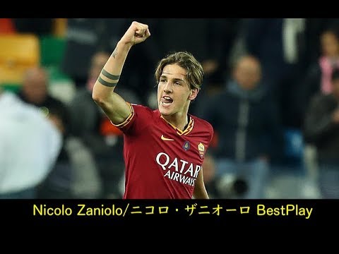 【ニコロ・ザニオーロ】ハフェルツより有能！？若手長身MFレフティー！どんな選手！？【ASローマ】