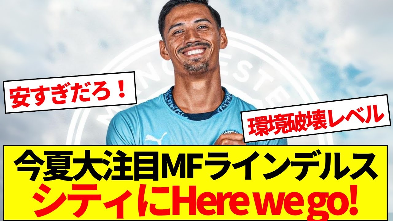 今夏大注目MFラインデルス、シティにHere we go!