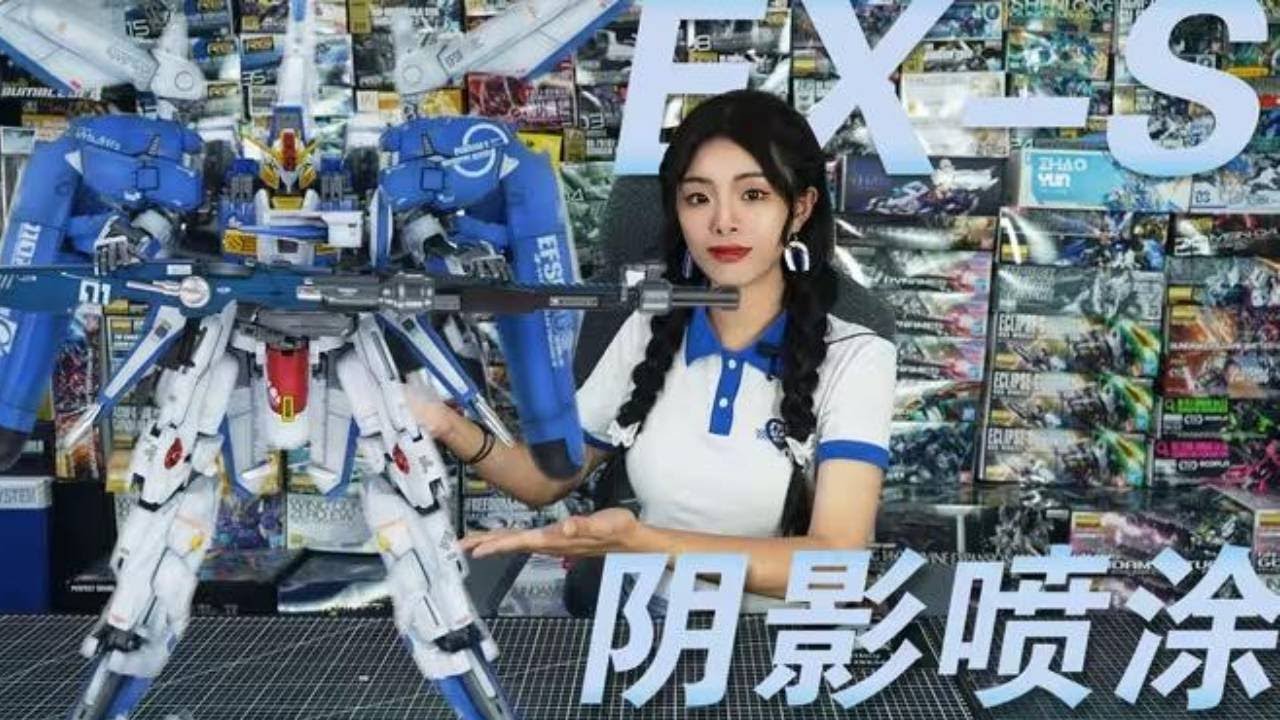 我女朋友是高达！镇宅的那种！！万代MG EX-S高达阴影喷涂制作！