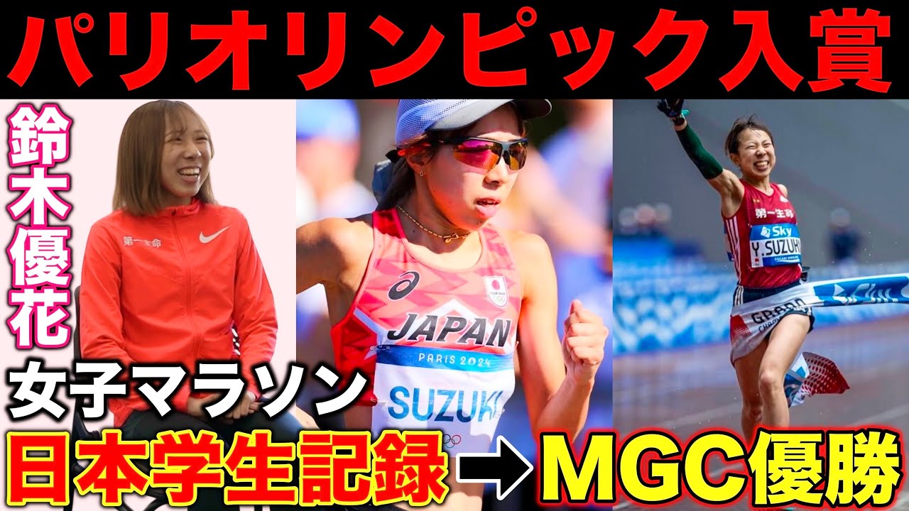 【激白】女子マラソン日本学生新記録からMGC優勝！学生時代からパリオリンピック入賞までの軌跡を語る！日本トップになれた秘訣とは？#鈴木優花 #olympics  #第一生命