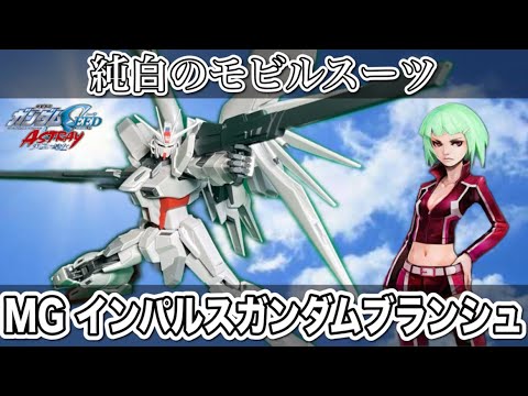 エルザの駆る純白のインパルスがプレミアムバンダイで登場！[MGインパルスガンダムブランシュ](機動戦士ガンダムSEED ASTRAY 天空の皇女)(ガンプラ)(gunpla)(プレミアムバンダイ)