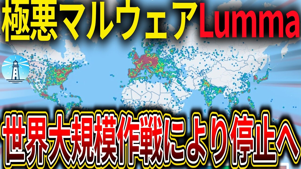 Microsoft・FBI・日本含む「世界大規模作戦」により、凶悪マルウェア「Lumma Stealer」ついに停止へ
