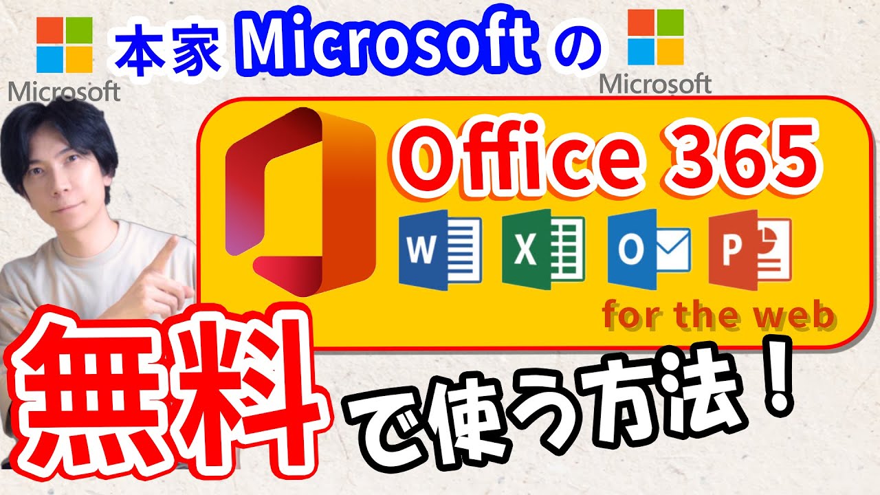 【Microsoft】Office365を無料で使う方法！もう有料版はいらない【超簡単】