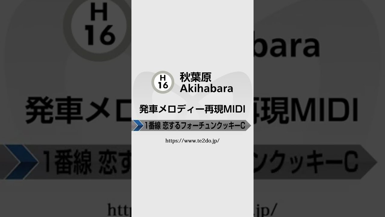 【MIDI再現】日比谷線秋葉原駅発車メロディー再現 #Shorts