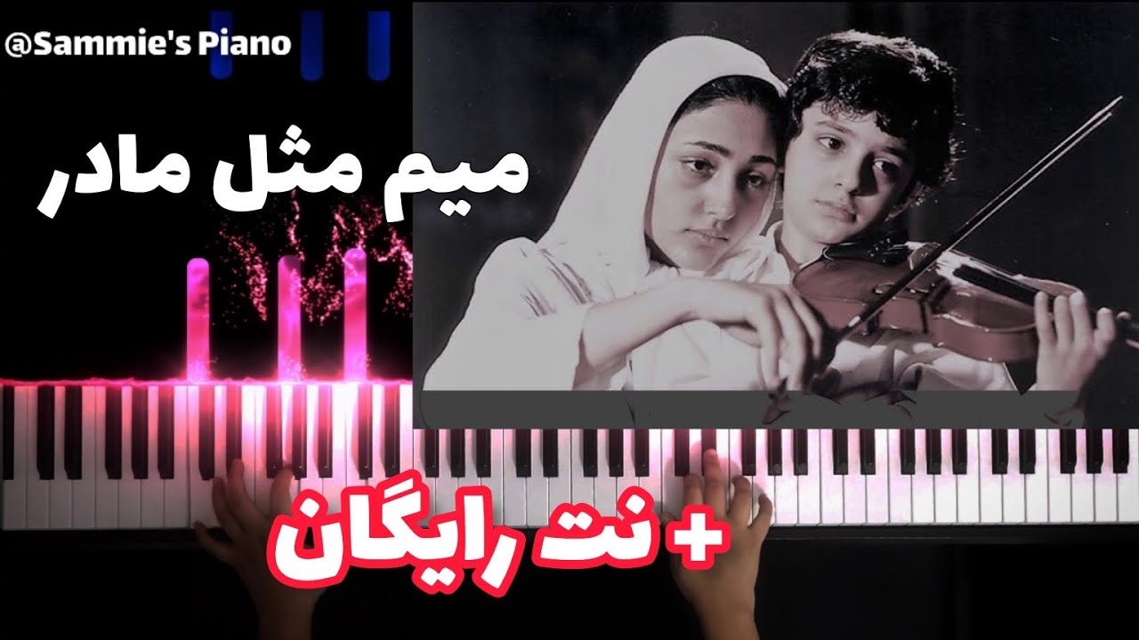 Mim Mesle Madar pianoپیانو ایرانی میم مثل مادر  #پیانو #پیانو_ایرانی