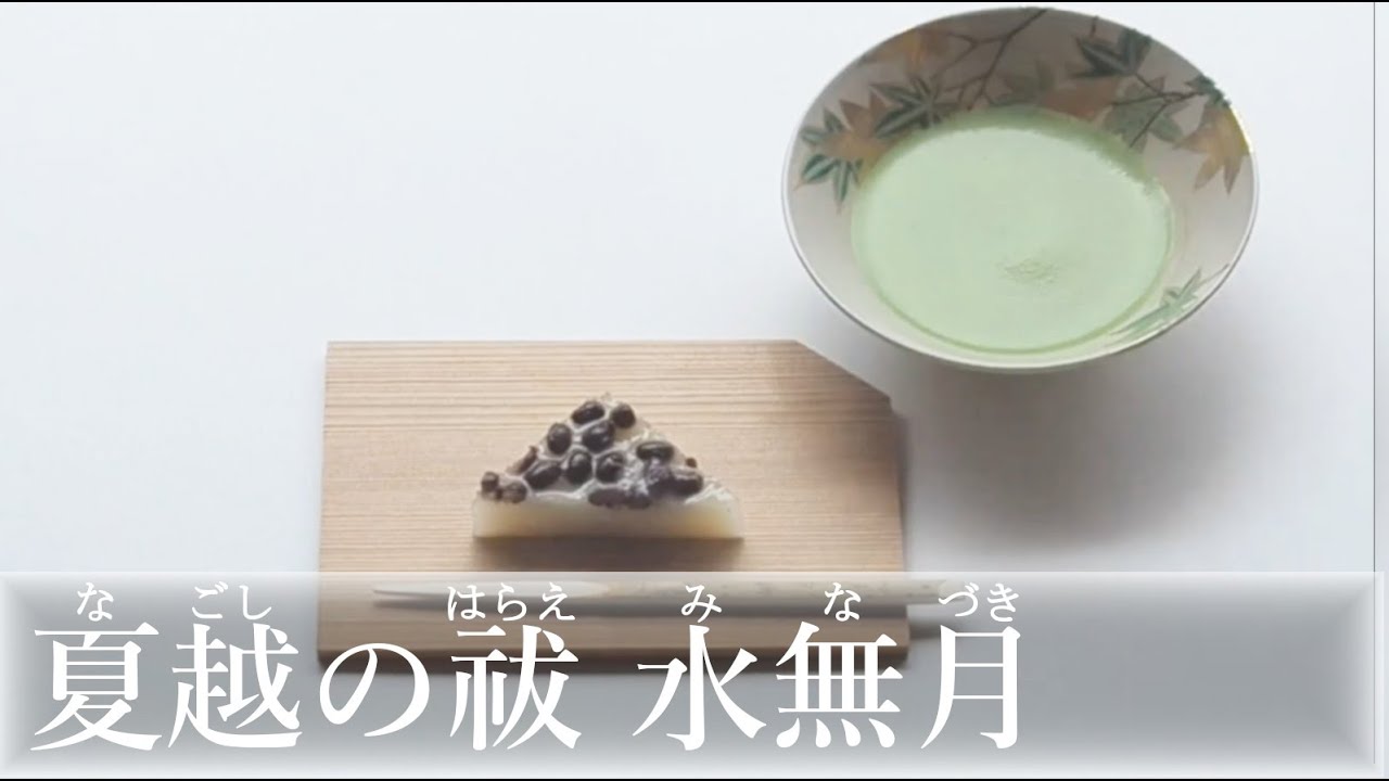 Minazuki/Japanese sweets recipes