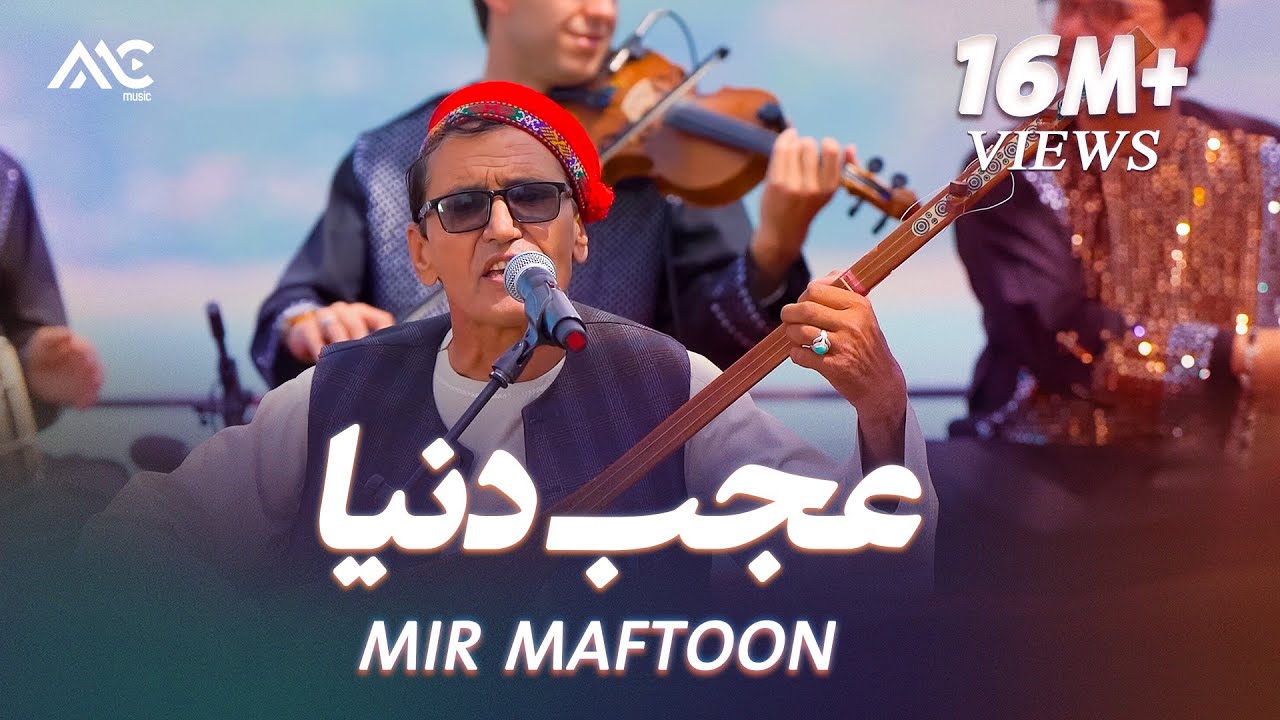 Mir Maftoon - Ajab Donia Ast En Donia [4K] میر مفتون - عجب دنیاست این دنیا