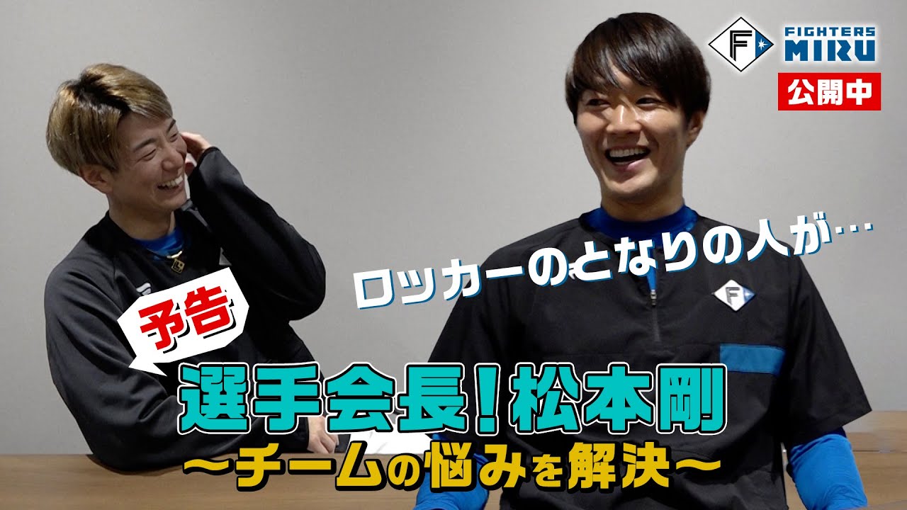 【ファイターズMIRU】選手会長！松本剛 玉井篇（予告）