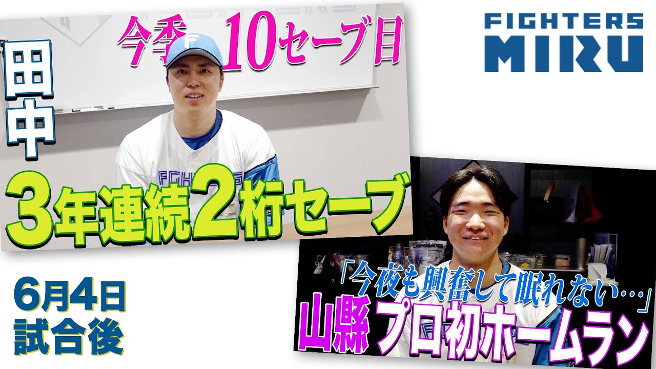【ファイターズMIRU】山縣田中の6/4試合後インタビュー