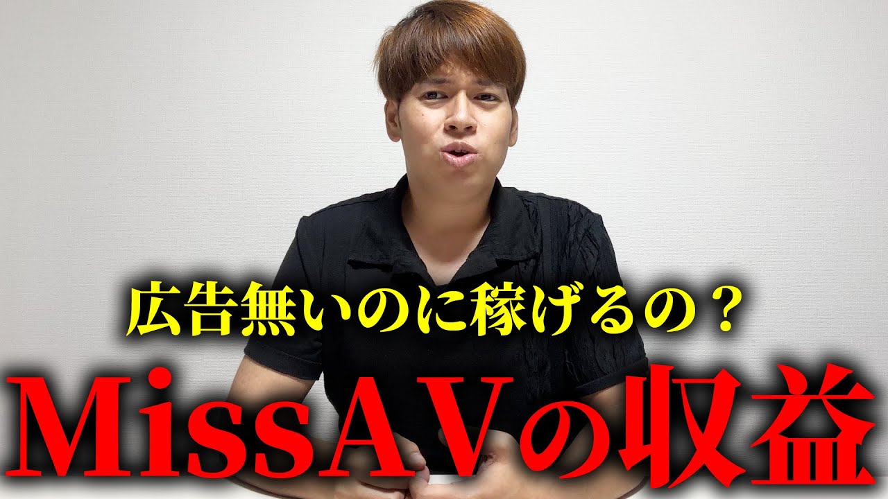 日本一の運営者がMissAVの収益を暴露します。