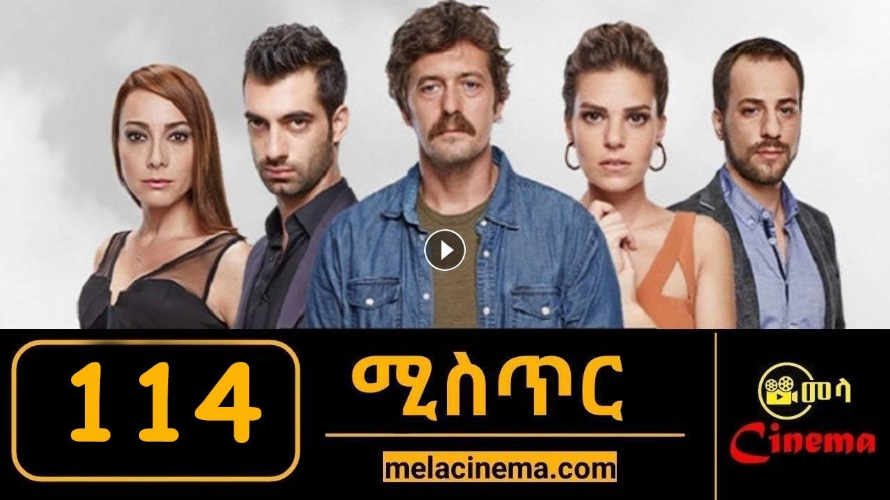 Mistir Part 114 | Kana Tv Drama HD | ሚስጥር ክፍል 114
