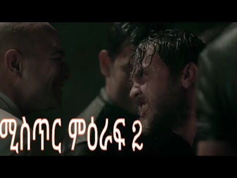 Mistir season 2 ሚስጥር ምዕራፍ ሁለት 2 trailer